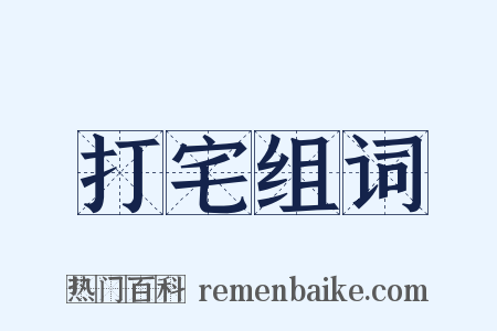 打宅组词是什么意思的图片